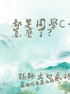 都是同学C一下怎么了?