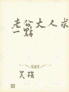 老公大人求你慢一点