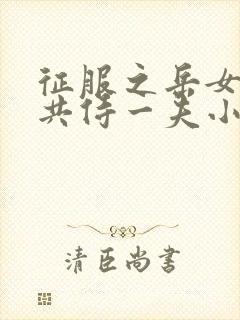 征服之岳女四人共侍一夫小说