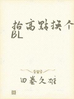 抬高点换个姿势BL