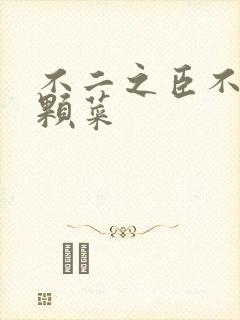 不二之臣不止是颗菜