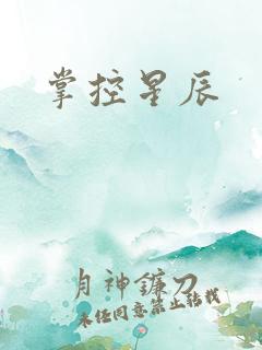 掌控星辰