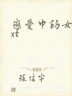 恋爱中的女人txt