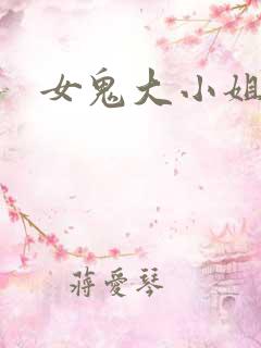 女鬼大小姐