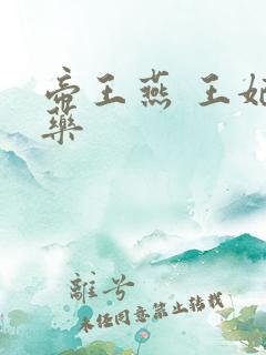 帝王燕 王妃有药