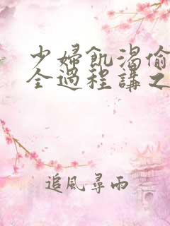 少妇饥渴偷公乱全过程讲之本