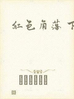 红色角落 下载