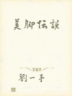 美脚伝说