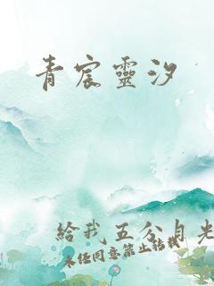 青宸灵汐