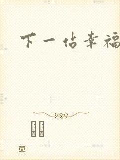 下一站幸福下载