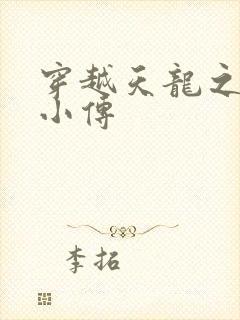 穿越天龙之语娴小传