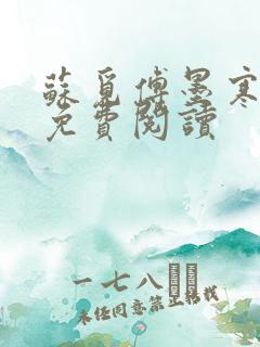 苏觅傅墨寒小说免费阅读