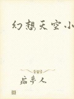 幻想天空小说网