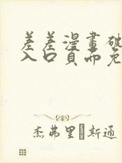 差差漫画破解版入口页面免费弹窗