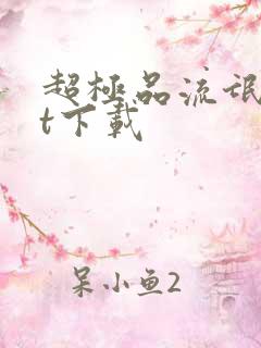 超极品流氓txt下载