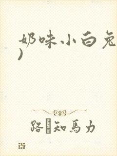 奶味小白兔(H)