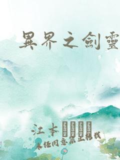 异界之剑灵传说