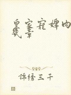 皇家宠婢肉在第几章