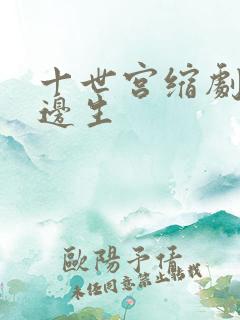 十世宫缩剧烈做边生