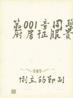 第001章同学厨房征服贵妇