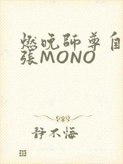 燃晚师尊自己扩张MONO