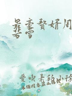 最豪赘婿周天李若雪