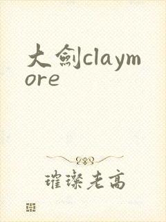 大剑claymore