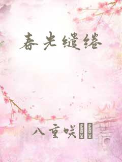 春光缱绻