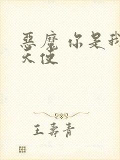 恶魔 你是我的天使