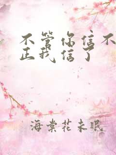 不管你信不信反正我信了