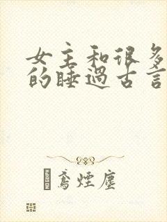 女主和很多个男的睡过古言