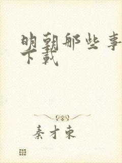 明朝那些事儿7下载