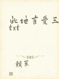 此地有爱三百两txt