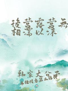 后营露营无增减相濡以沫