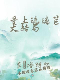 爱上琉璃苣女孩大结局