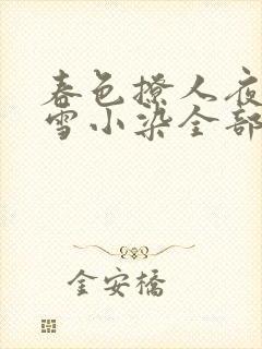 春色撩人夜未央雪小染全部小说