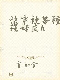 快穿被各种男主强好爽h