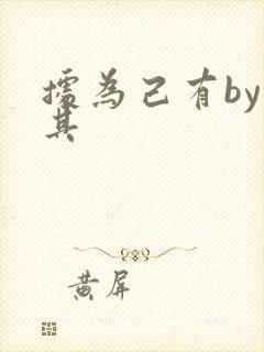 据为己有by唯其