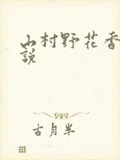 山村野花香 小说