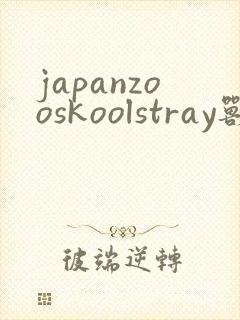 japanzooskoolstray兽