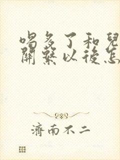 喝多了和儿子发关系以后怎么办