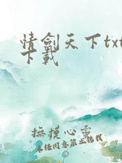情剑天下txt下载
