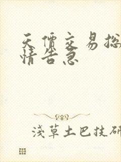 天价交易总裁婚情告急