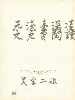 元浅秦深凌薇全文免费阅读