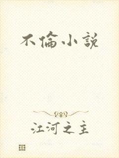 不伦小说