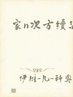 家n次方续集