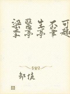 梁医生不可以 季亭亭笔趣阁