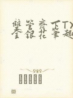 双管齐下TXL金银花笔趣