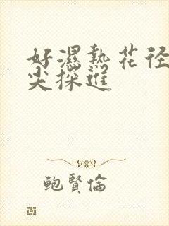 好湿热花径 舌尖探进