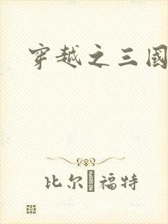 穿越之三国霸途